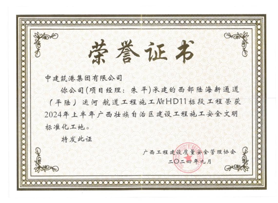 平陆运河获评广西壮族自治区安全文明标准化工地.png