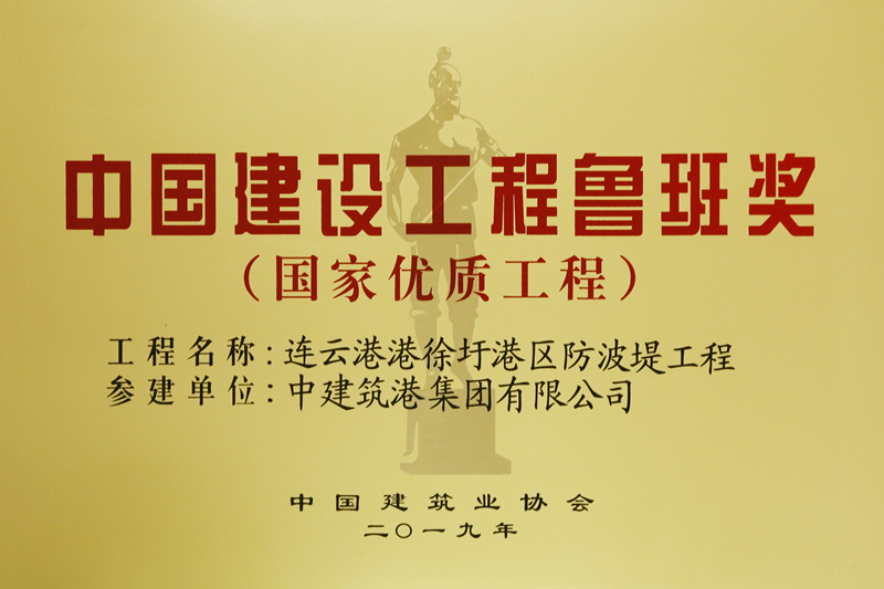 2019连云港东防波堤鲁班奖奖牌.jpg